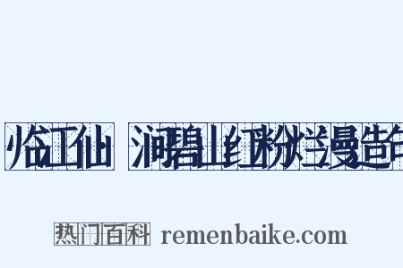临江仙·涧碧山红粉烂漫造句是什么意思的图片